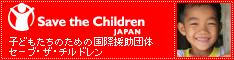 Save the Children japan 子どもたちのための国際援助団体　セーブ・ザ・チルドレン