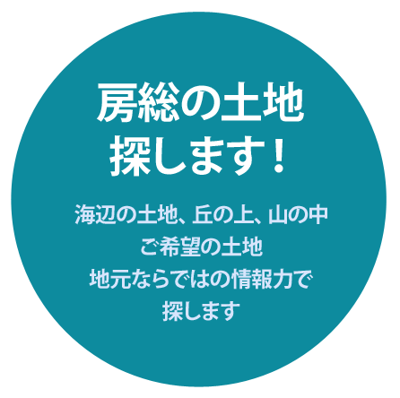 房総の土地
探します！