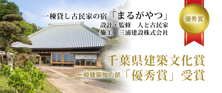 第24回千葉県建築文化賞「優秀賞」受賞　一棟貸し古民家の宿「まるがやつ」
