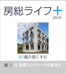 房総ライフ＋　鉄筋コンクリートの家づくり